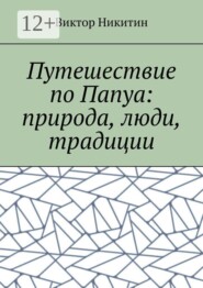 Путешествие по Папуа: природа, люди, традиции