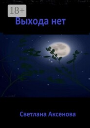 Выхода нет