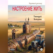 Настроение жить
