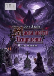 Маска мести. Искупление. Часть третья