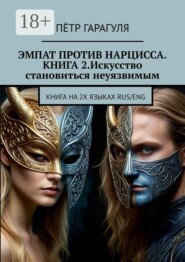 Эмпат против нарцисса. Книга 2. Искусство становиться неуязвимым. Книга на 2-х языках: RUS/ENG
