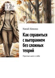 Как справиться с выгоранием без сложных теорий. Простые шаги к себе