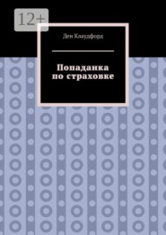 Попаданка по страховке