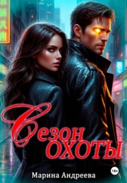Сезон охоты