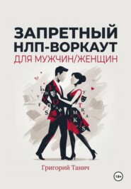 Запретный НЛП-воркаут для мужчин/женщин