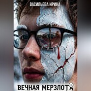 Вечная мерзлота.