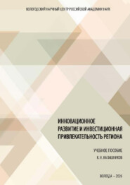 Инновационное развитие и инвестиционная привлекательность региона