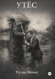 Утес