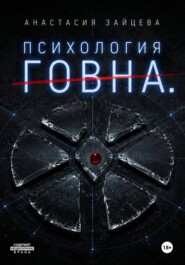 Психология Говна. Финальная битва