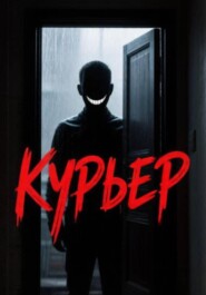 Курьер
