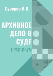 Архивное дело в суде. Практикум