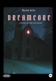 Dreamcore. Сборник из трех рассказов