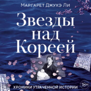 Звезды над Кореей: Хроники утраченной истории