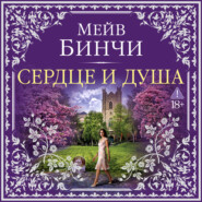 Сердце и душа