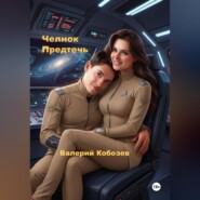 Челнок Предтеч
