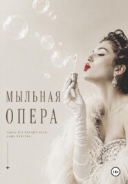 Мыльная опера