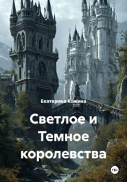 Светлое и Темное королевства