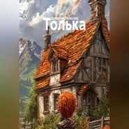 Толька