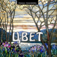 Цвет. История. Теория. Эмоция. Как цвет в искусстве управляет нашими чувствами