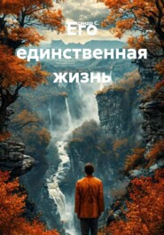 Его единственная жизнь