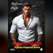 Кавказский муж. Право первой ночи