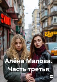Алёна Малова. Часть третья