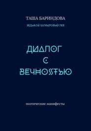Диалог с Вечностью