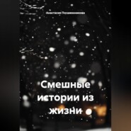 Смешные истории из жизни