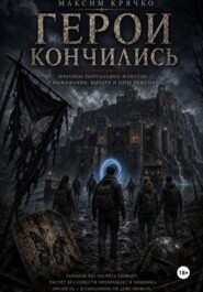 Герои кончились