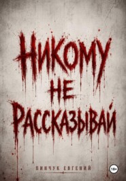 Никому не рассказывай