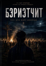БЭРИЭТЧИТ. Тот, кто идёт впереди