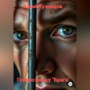По прозвищу "Брага"