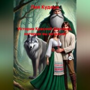 История Красной Шапочки, которую вы не знали