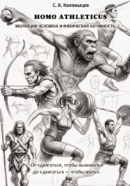 HOMO ATHLETICUS. Эволюция человека и физическая активность