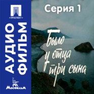 Было у отца три сына. Серия 1 - аудиофильм
