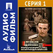 Адъютант его превосходительства. Серия 1 - аудиофильм