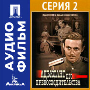 Адъютант его превосходительства. Серия 2 - аудиофильм