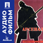 Арсенал - аудиофильм