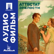 Аттестат зрелости - аудиофильм
