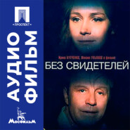 Без свидетелей - аудиофильм