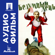 Безумный день - аудиофильм