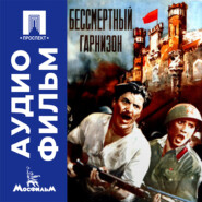 Бессмертный гарнизон - аудиофильм