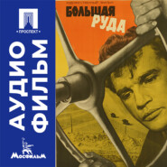 Большая руда - аудиофильм