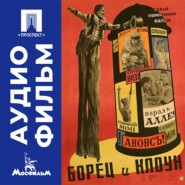 Борец и клоун - аудиофильм