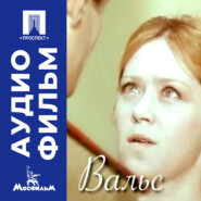 Вальс - аудиофильм