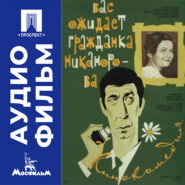 Вас ожидает гражданка Никанорова - аудиофильм