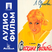 Веселые ребята - аудиофильм