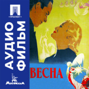 Весна - аудиофильм