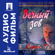 Вечный зов. Серия 17 - аудиофильм