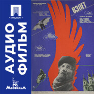Взлет. Серия 1 - аудиофильм